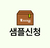 바오밥매트 샘플신청
